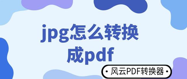 怎么将图片转换成pdf文档（jpg转pdf简单操作方法）(1)