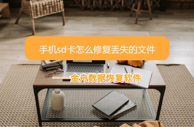 手机卡坏了怎么修复（手机sd卡损坏最简单的修复方法）(1)