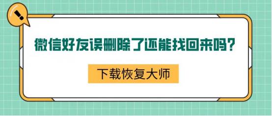 微信删除好友怎么加回来(微信好友误删除的3种解决方法)(1)