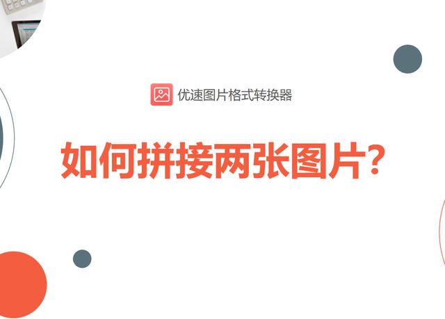 如何把两张照片拼在一起（图片拼接最简单的方法）(1)