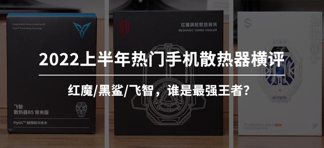 手机散热器哪个牌子好（2022上半年手机散热器横评）(2)