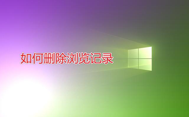 怎样删除浏览器里面的历史记录（电脑如何彻底删除浏览器浏览记录）(1)