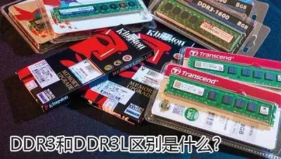 ddr3l和ddr3的区别是什么（ddr3和ddr3L相关基础知识指南）(1)