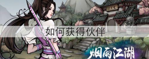 烟雨江湖小势力攻略大全（烟雨江湖伙伴怎么获得）(1)