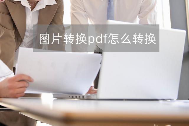图片如何转化为pdf格式（图片转pdf免费转的方法来了）(1)