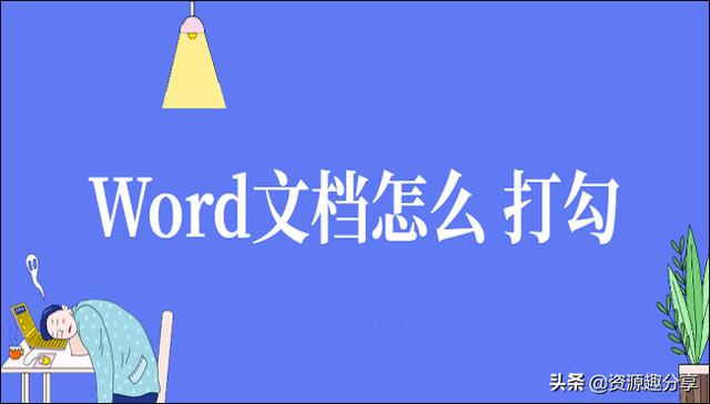 wps里word怎么打勾（给Word文档打勾的六种方法）(1)