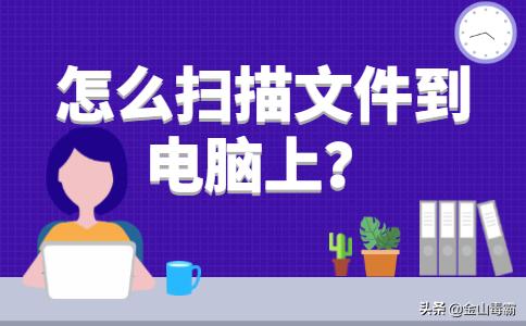 打印机扫描功能怎么用（打印机扫描文件到电脑上步骤图解）(1)