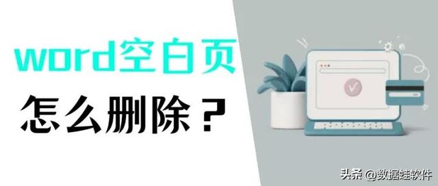 word文档删除空白页的6个方法（Word怎么删除空白页）(1)