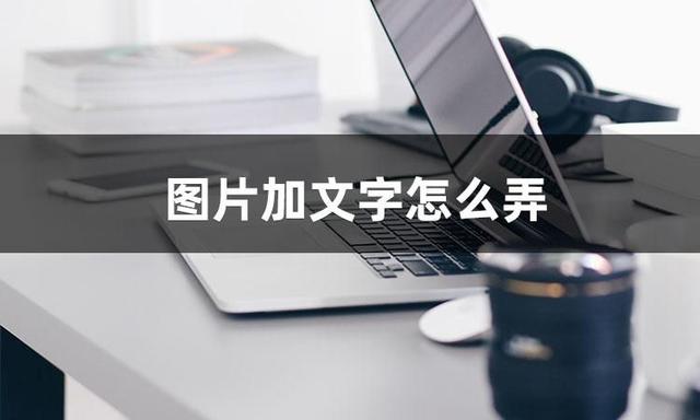 手机照片怎么添加文字（图片加文字的操作方法）(1)