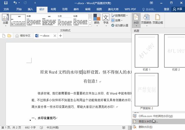 word文档水印怎么设置（在word中设置水印的技巧）(2)