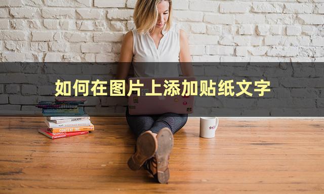 ps如何添加文字（图片编辑加文字详细步骤）(2)