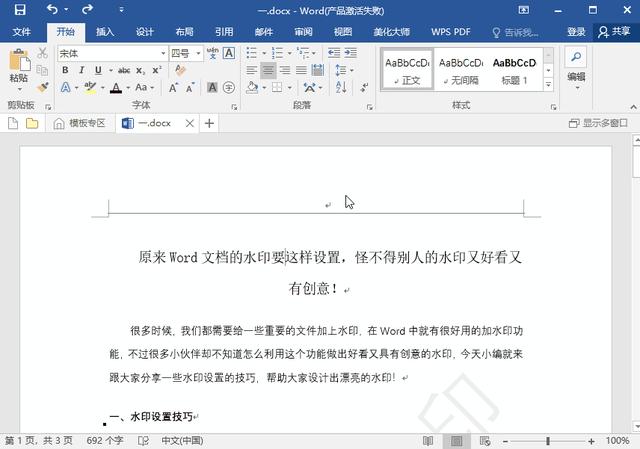 word文档水印怎么设置（在word中设置水印的技巧）(3)