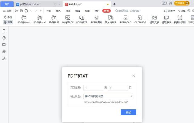 pdf转txt的方法有哪些（pdf怎么快速转txt）(6)
