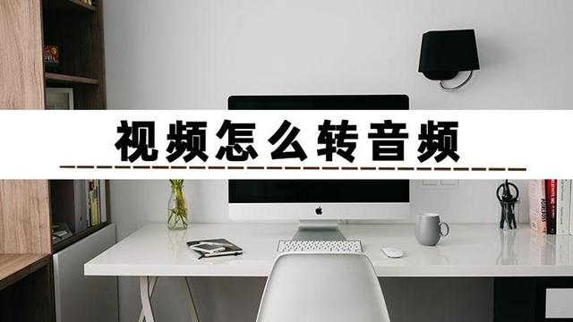 视频怎么转音频（三个方法教会你视频如何转音频）(1)