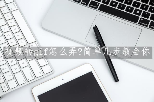 怎么把视频做成动图（视频变成gif动图制作方法）(1)