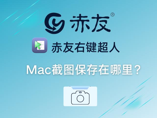 电脑上截图保存在哪儿了（mac自带截图保存在什么地方）(1)