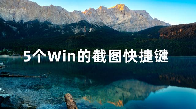 电脑截屏的快捷键有哪些（Windows截图的5种方式）(1)