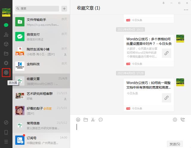 电脑微信怎么看别人的朋友圈（电脑版微信查看朋友圈方法）(6)