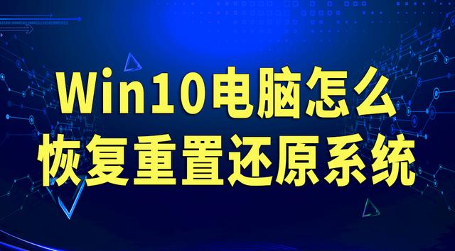windows10还原系统怎么操作（windows10电脑一键还原系统最简单方法）(1)