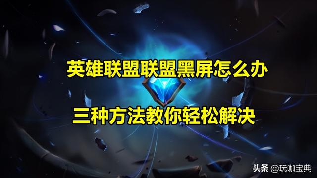 lol黑屏进不去游戏咋办（英雄联盟黑屏的解决办法）(1)