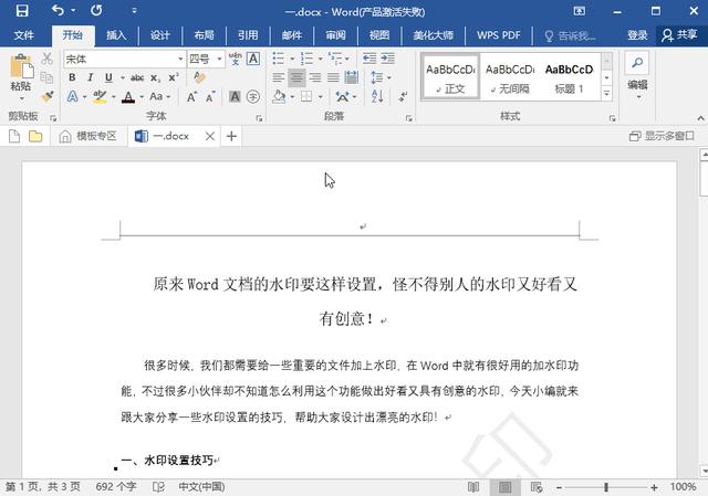 word文档水印怎么设置（在word中设置水印的技巧）(4)