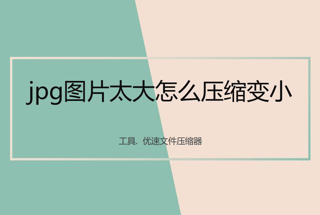 jpg照片太大怎么缩小（jpg压缩图片大小最简单的方法）(1)
