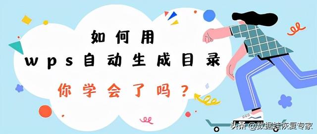 手机wps怎么自动生成目录（wps自动生成目录的详细步骤）(1)