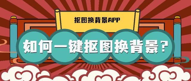 怎样抠图去背景(抠图换背景技巧图解)(1)