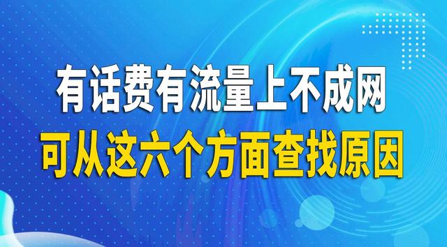 手机无法访问互联网怎么回事（为什么手机有话费开流量上不了网）(1)