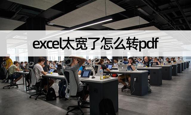 excel太宽了怎么转pdf（excel转换pdf的正确步骤）(1)