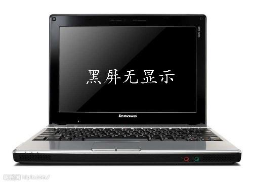 笔记本电脑突然黑屏无法开机咋办（笔记本开机黑屏最简单的解决方法）(1)