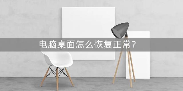 电脑桌面比例突然变大怎么还原（电脑桌面崩溃异常轻松解决方法）(1)