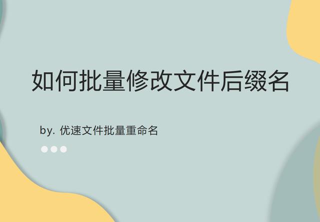 文件后缀名怎么修改（快速批量更改文件后缀的详细步骤）(1)