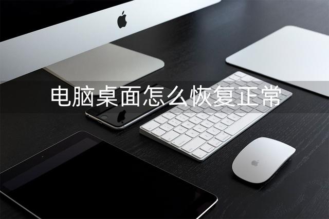 电脑屏幕倒过来了怎么恢复（如何将电脑的桌面恢复正常）(1)
