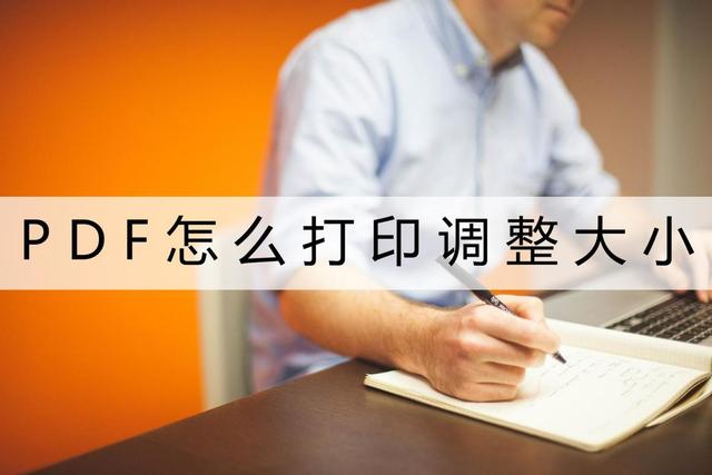 打印机字体大小怎么调（PDF打印调整大小的方法）(1)
