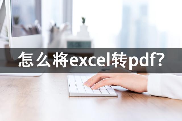 如何将excel转pdf（excel转换pdf的正确步骤）(1)