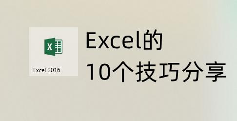 excel表格操作大全（10个Excel实用操作技巧分享）(1)