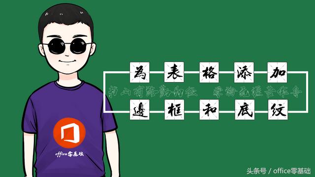 excel底纹在哪里设置（给表格添加边框和底纹的方法）(1)