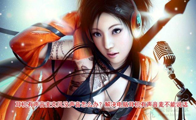 耳机不能说话怎么设置（耳机麦克风没声音解决方法）(1)