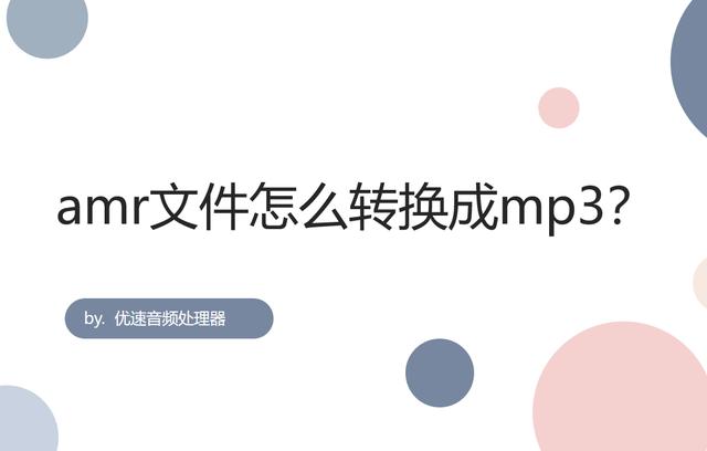 amr文件怎么转换成mp3（amr文件转换成mp3详细操作步骤）(1)