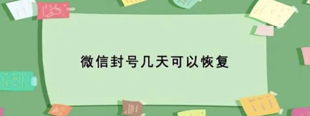 微信号怎么解封（微信封号后多久能恢复）(1)