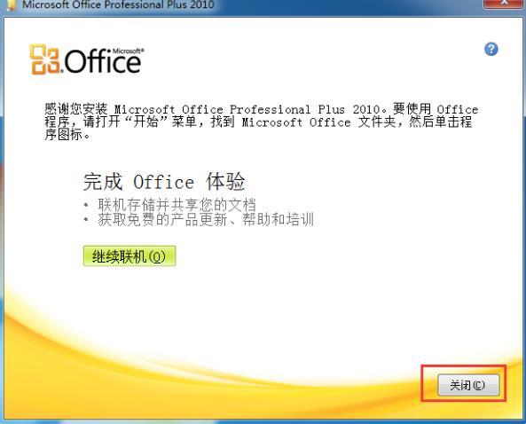 office2010激活工具怎么使用（office2010激活最简单的方法）(7)
