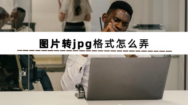 怎样把照片弄成jpg格式文件（照片格式转换jpg详细操作步骤）(2)