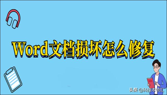 word文档修复怎么修复（修复word文件损坏的最好解决方法）(1)