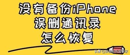 苹果手机通讯录不见了怎么恢复（iphone恢复通讯录备份的方法）(1)
