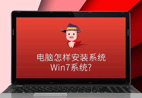 电脑怎么重装系统windows7（电脑重新安装windows7系统详细步骤）(1)