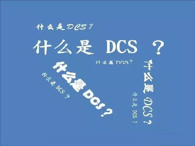 dsc什么意思(dcs系统的用途和特点)(1)
