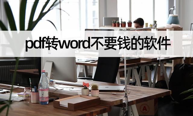 pdf怎么转换成word免费（pdf转word不要钱的软件推荐）(1)
