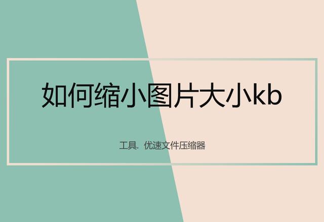 如何把图片变小kb（缩小图片kb详细操作步骤）(1)