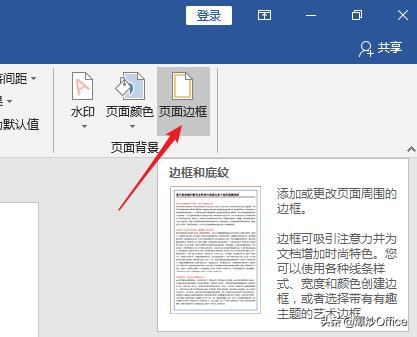 word文档怎么加边框（多种方法给Word文档页面添加边框）(5)